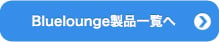 Blueloungeブランドページへ