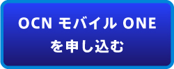 OCN モバイル ONEを申し込む