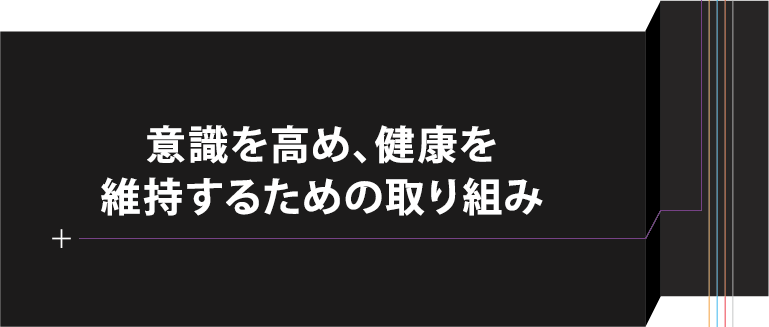 意識を高め、健康を維持するための取り組み