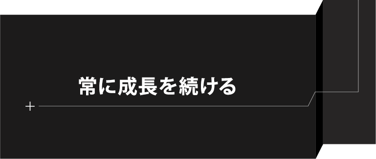 常に成長を続ける