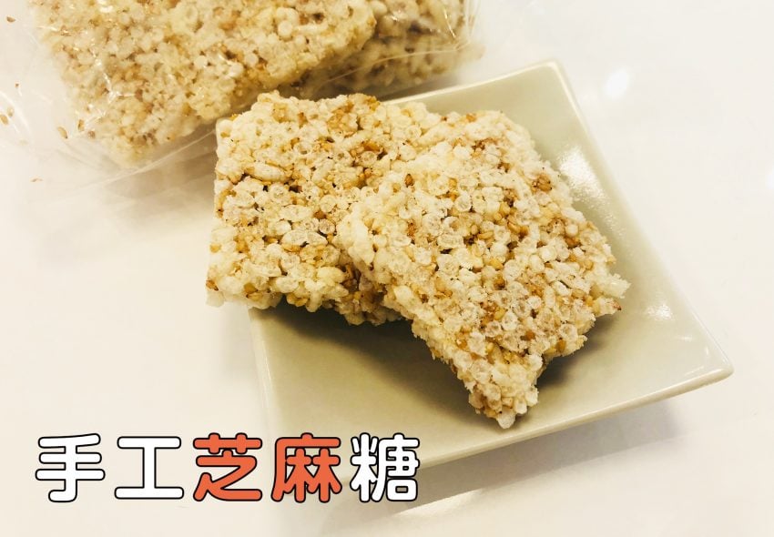 手工芝麻糖