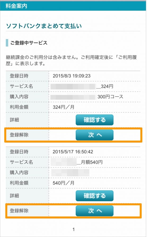 MySoftbankで不要なアプリを削除