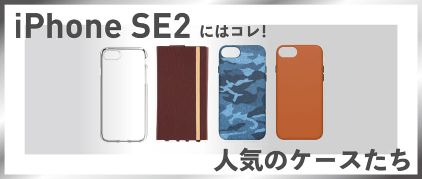 2020年版 iPhone SE(第2世代)/iPhone SE 2にはコレ! 人気のケースたち