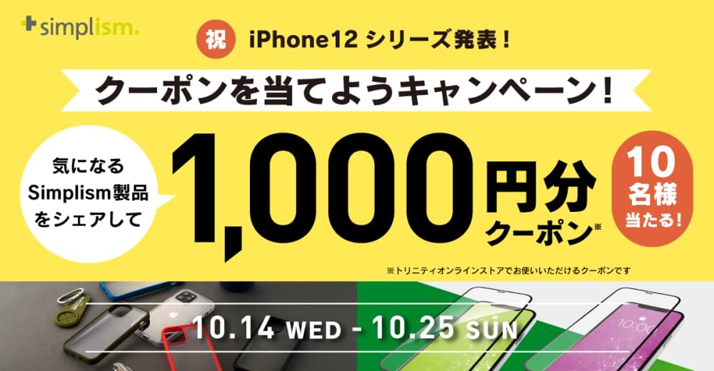 祝・iPhone 12シリーズ発表！「気になるSimplism製品をシェアしてクーポンを当てよう」キャンペーン