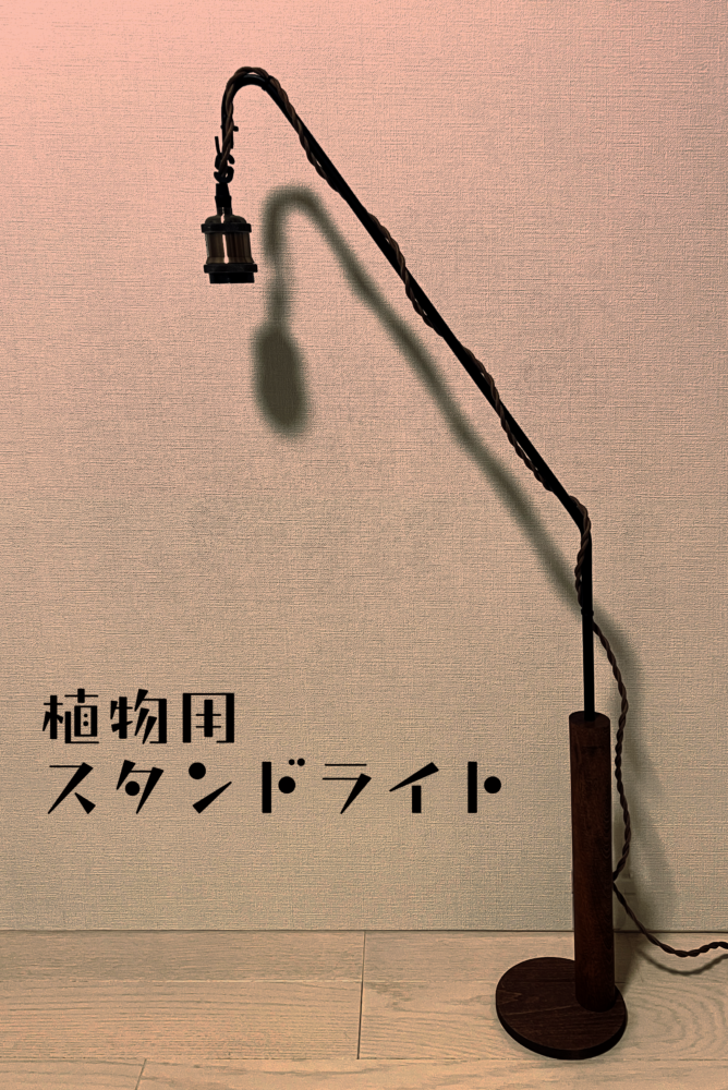 DIY！ 自作！ スタンドライトのスタンドを作ってみた〜植物用スタンド