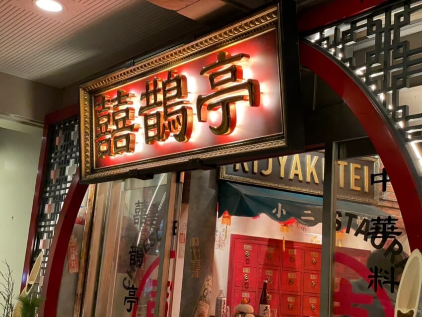 村上隆プロデュース、囍鵲亭（キジャクテイ）に行ってきました