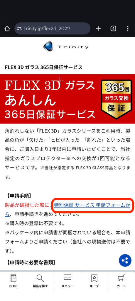 各種保証サービスの申請フォームが新しくなったので、申請方法を