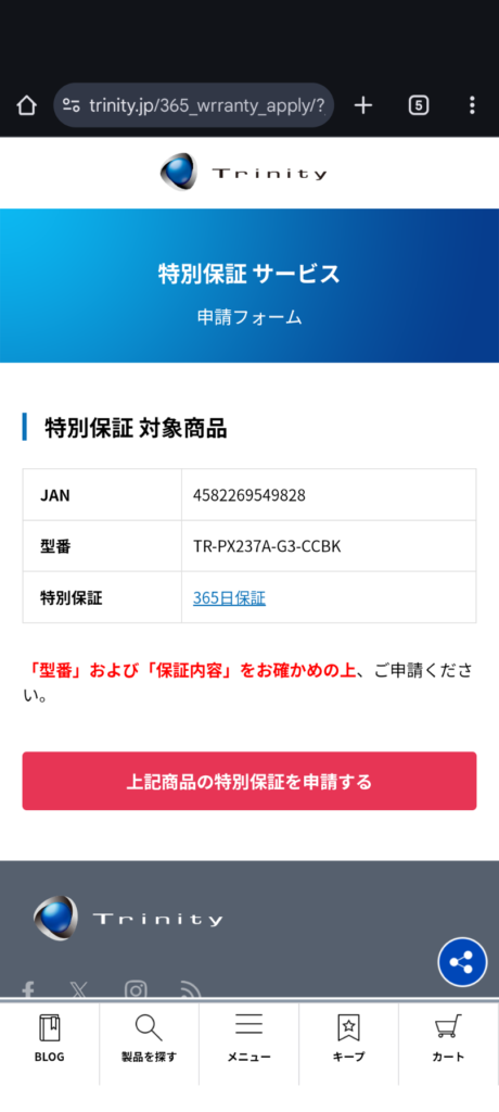 各種保証サービスの申請フォームが新しくなったので、申請方法を