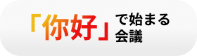 「你好」会議
