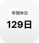 年間休日129日