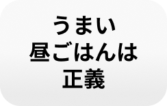 うまい昼ごはんは正義