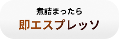 煮詰まったら即エスプレッソ