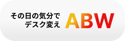 その日の気分でデスク変え
