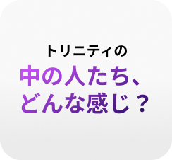 中の人たち、どんな感じ？