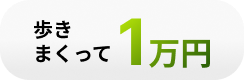 歩きまくって1万円