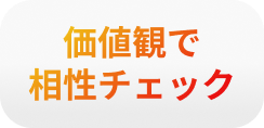 価値観で相性チェック