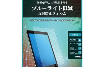 10.5インチ iPad Air（第3世代）/ iPad Pro ブルーライト低減 液晶保護フィルム（反射防止）（販売終了）