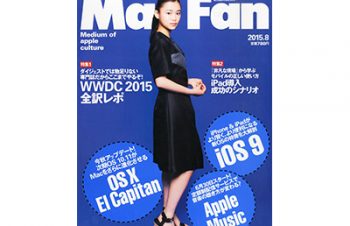 Mac Fan 2015年8月号（2015年6月29日発売）