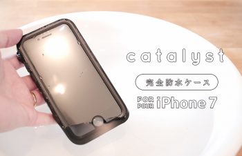 【レビュー】完全防水・防塵のiPhone 7/7 Plus用ケース『Catalyst Case for iPhone 7』、このケースさえあれば、他には何もいらない