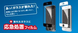 応急処置フィルム for iPhone SE/5s/5c/5（販売終了）