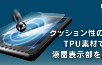 衝撃吸収＆ブルーライト低減 TPUフィルム for Xperia XZ2 Compact（販売終了）