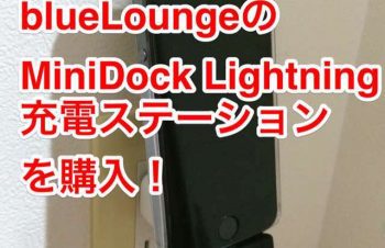 blueLounge製『MiniDock Lightning 充電ステーション』を購入！！ケーブルの煩わしさから解放され、シンプルにiPhone&iPodを充電出来るよ！ | THROUGH MY FILTER