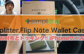 simplism SPLITTER お財布とiPhoneケースがドッキング !?