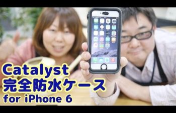 最高級の防水・防塵・耐衝撃性を備えたiPhone 6用ケース『Catalyst』 | iPhone専科