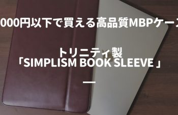 2000円以下の薄型MBPケース、トリニティ製「Simplism Book Sleeve for MacBook Pro 13」レビュー