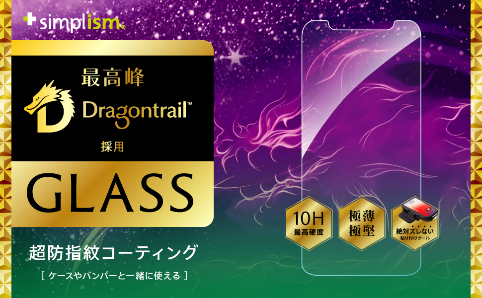 iPhone 11 Pro/XS/X Dragontrail アルミノシリケートガラス（販売終了）