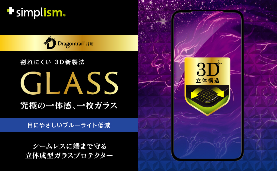 iPhone 11 Pro/XS/X Dragontrail  ブルーライト低減 立体成型シームレスガラス（販売終了）