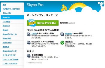 Skype Pro始動？