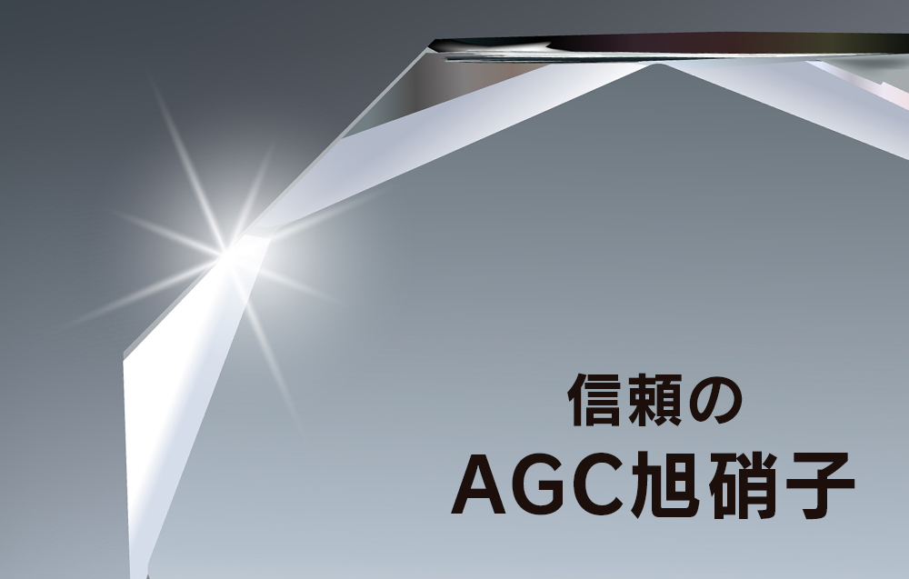 AGC旭硝子イメージ
