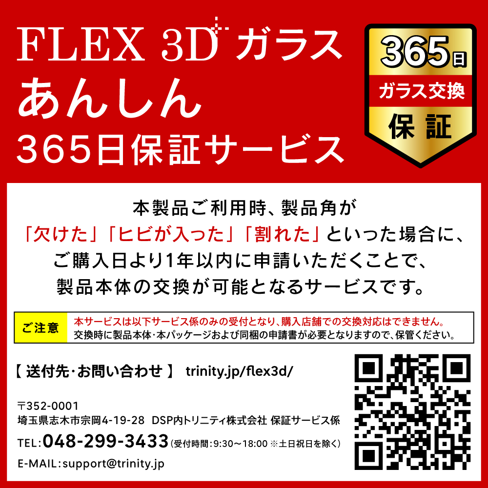 FLEX 3D（フレックス3D）365日保証イメージ