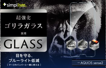 AQUOS sense2 Gorillaブルーライト低減 アルミノシリケートガラス（販売終了）