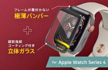 Simplism、Apple Watch Series 4を守る「ガラスプロテクター」と「極薄バンパー」のセットを発売