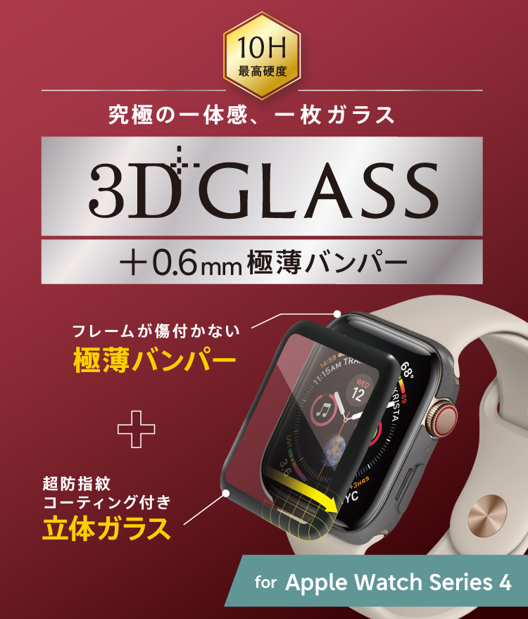 Apple Watch Series 4 立体成型シームレスガラス バンパー付属