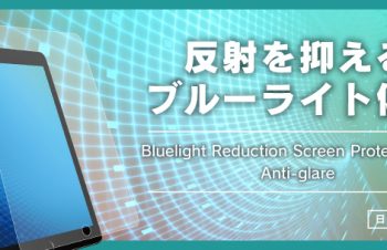 iPad mini（第5世代）/ iPad mini 4 ブルーライト低減 液晶保護フィルム（反射防止）（販売終了）