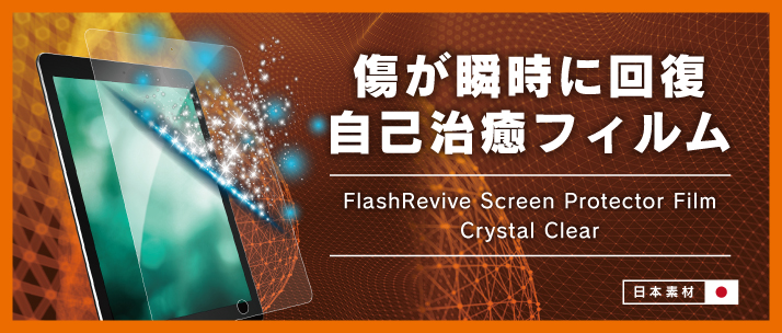瞬間傷修復 液晶保護フィルム iPad 12.9インチ 光沢（販売終了） | トリニティ