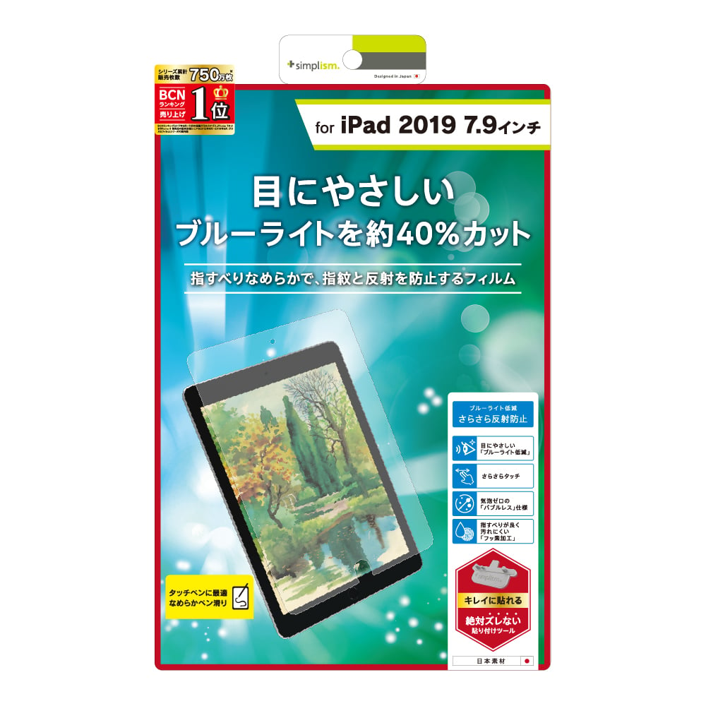iPad mini（2019） ブルーライト低減 液晶保護フィルム（反射防止 