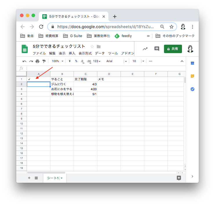 Googleスプレッドシートでチェックリストを5分で作ってみる トリニティ