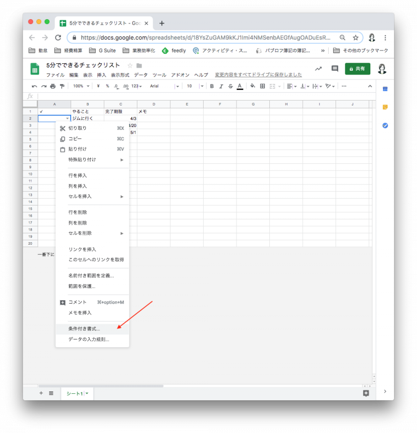 Googleスプレッドシートでチェックリストを5分で作ってみる トリニティ