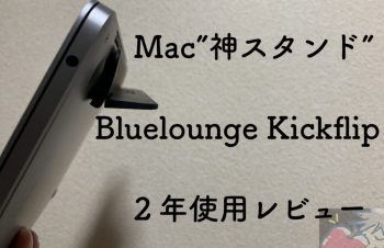 Mac”神スタンド”Bluelounge Kickflipを2年使って分かった12のこと