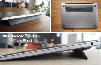 MacBook用の折り畳みスタンドには「Kickflip」をオススメします。
