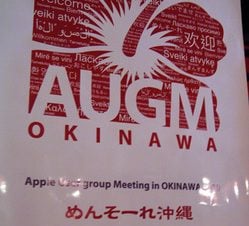 初めてのAUGM沖縄