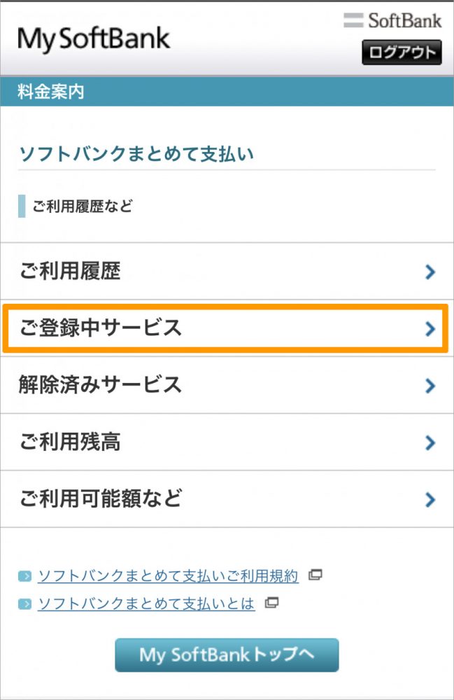 My Softbankで不要なオプションアプリを削除してスマホの月額料金を節約 トリニティ