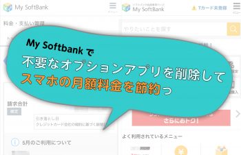 My Softbankで不要なオプションアプリを削除してスマホの月額料金を節約