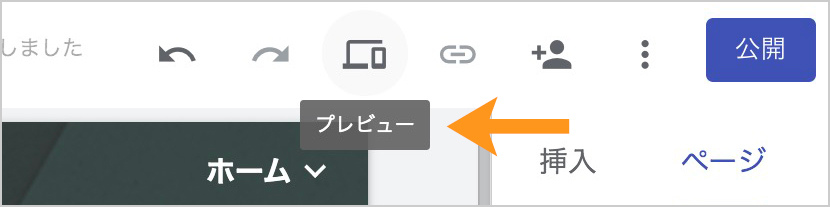 Googleサイト 初心者 使い方　プレビュー