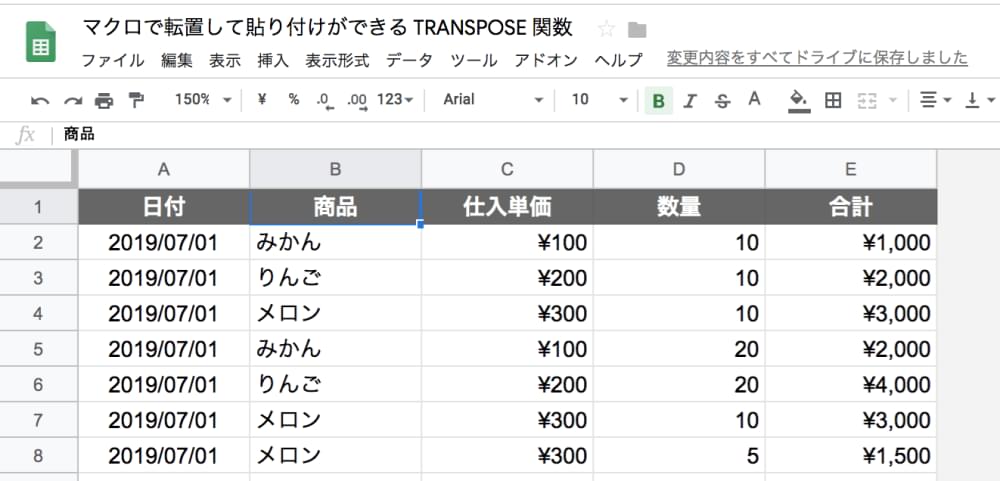 わざわざ使いたい、転置して貼り付けができるGoogleスプレッドシートの「TRANSPOSE関数」 トリニティ