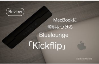 MacBookに傾斜をつけるBlueloung Kickflip がおススメ  |  SOUMANS BLOG